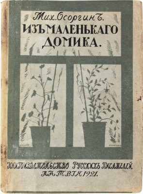 Осоргин М. Из маленького домика. (Москва. 1917–1919). [Рига]: Кн-во русских писателей, 1921.